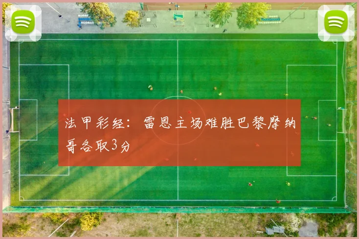 法甲彩经：雷恩主场难胜巴黎摩纳哥各取3分