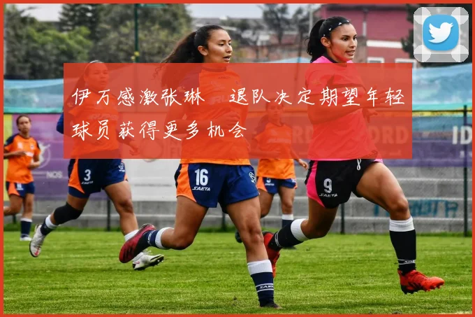 伊万感激张琳芃退队决定期望年轻球员获得更多机会