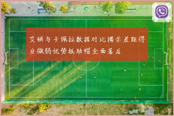 艾顿与卡佩拉数据对比揭示差距得分微弱优势板助帽全面落后