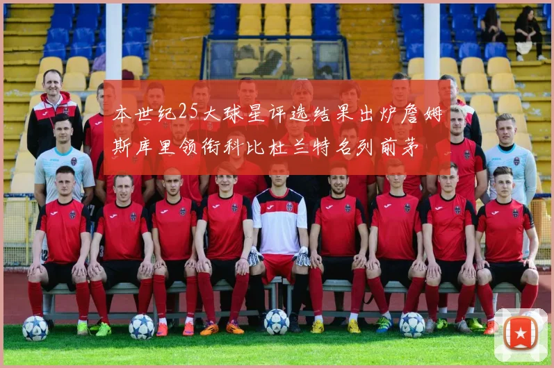 本世纪25大球星评选结果出炉詹姆斯库里领衔科比杜兰特名列前茅