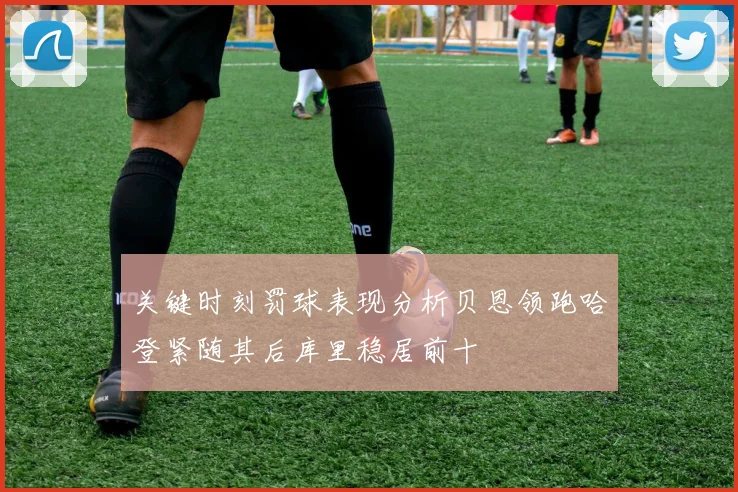 关键时刻罚球表现分析贝恩领跑哈登紧随其后库里稳居前十