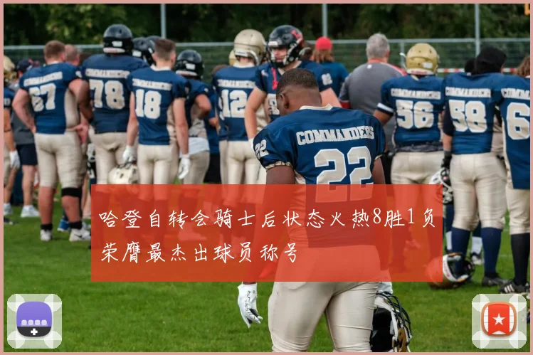 哈登自转会骑士后状态火热8胜1负荣膺最杰出球员称号