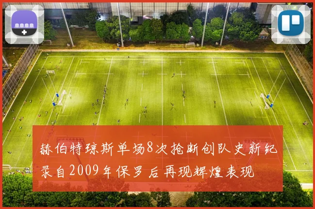 赫伯特琼斯单场8次抢断创队史新纪录自2009年保罗后再现辉煌表现