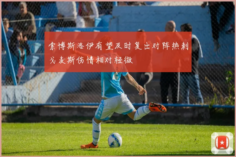 索博斯洛伊有望及时复出对阵热刺戈麦斯伤情相对轻微