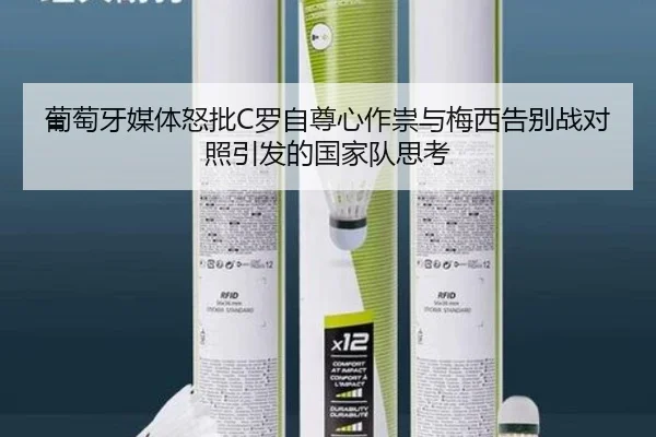 葡萄牙媒体怒批C罗自尊心作祟与梅西告别战对照引发的国家队思考